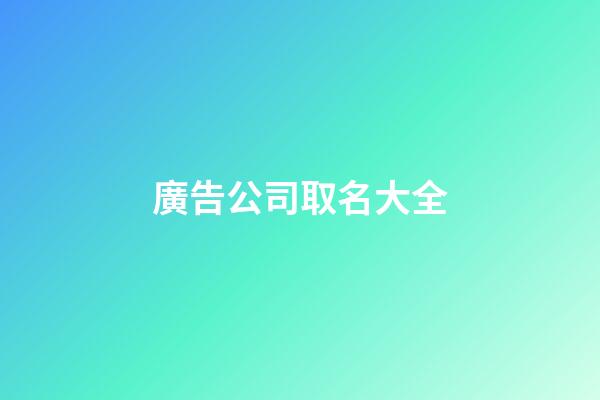 廣告公司取名大全