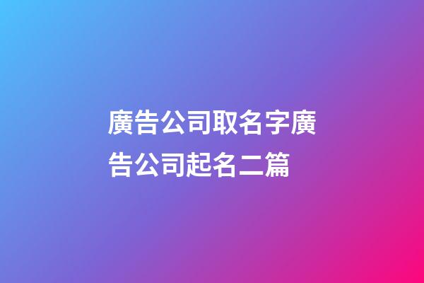 廣告公司取名字廣告公司起名二篇-第1張-公司起名-玄機派