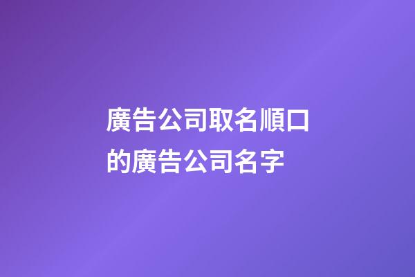 廣告公司取名順口的廣告公司名字-第1張-公司起名-玄機派