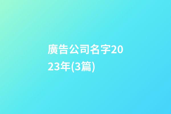 廣告公司名字2023年(3篇)-第1張-公司起名-玄機派
