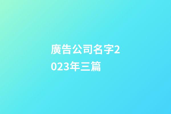 廣告公司名字2023年三篇-第1張-公司起名-玄機派