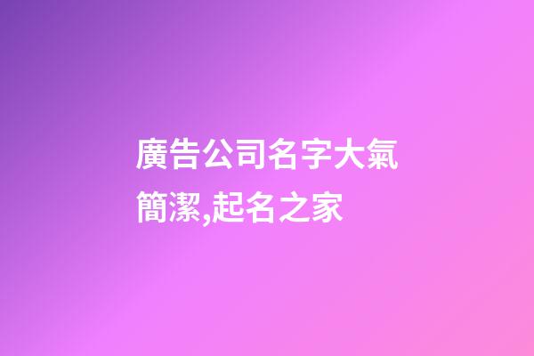 廣告公司名字大氣簡潔,起名之家