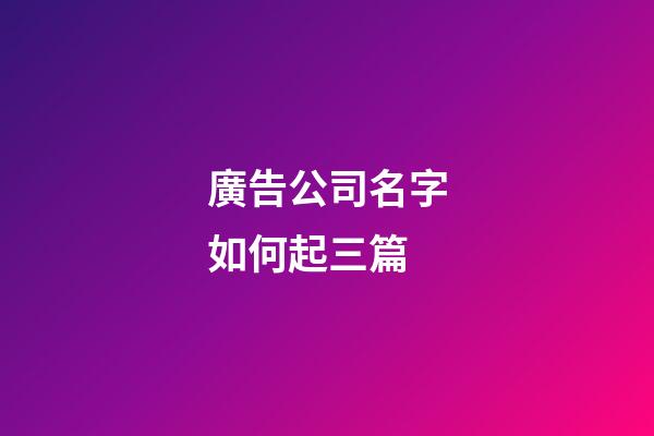 廣告公司名字如何起三篇-第1張-公司起名-玄機派