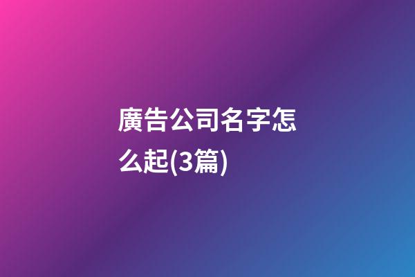 廣告公司名字怎么起(3篇)