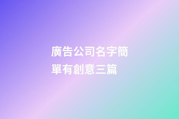 廣告公司名字簡單有創意三篇-第1張-公司起名-玄機派
