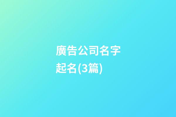 廣告公司名字起名(3篇)-第1張-公司起名-玄機派
