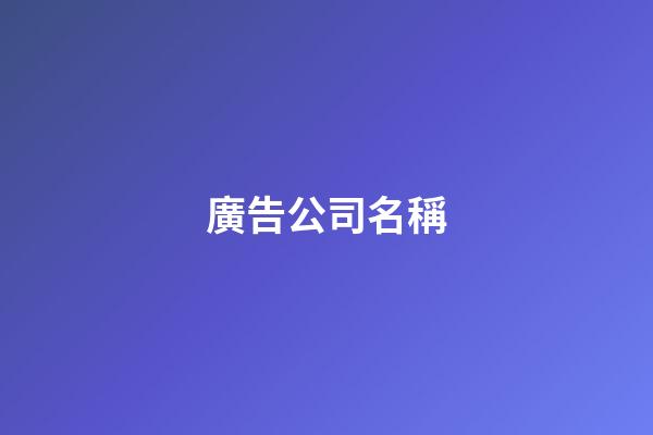 廣告公司名稱-第1張-公司起名-玄機派