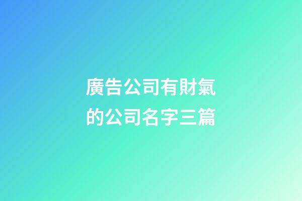 廣告公司有財氣的公司名字三篇-第1張-公司起名-玄機派