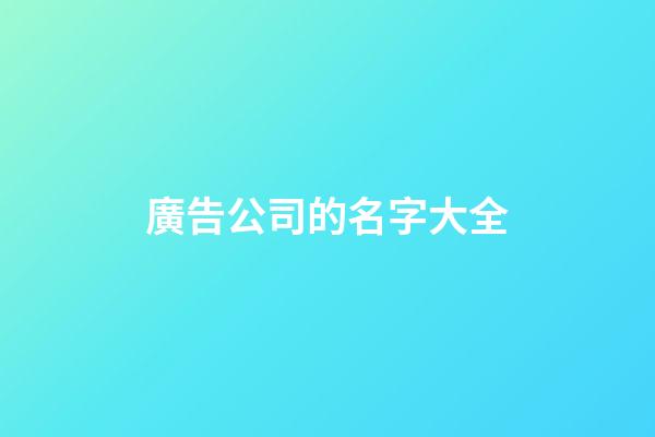 廣告公司的名字大全-第1張-公司起名-玄機派