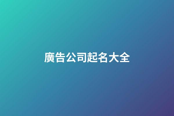 廣告公司起名大全