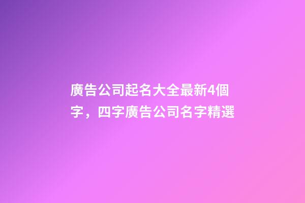 廣告公司起名大全最新4個字，四字廣告公司名字精選