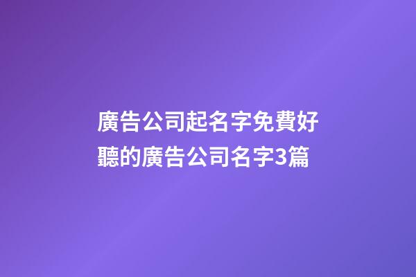 廣告公司起名字免費好聽的廣告公司名字3篇-第1張-公司起名-玄機派