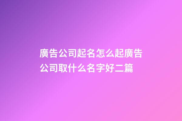 廣告公司起名怎么起廣告公司取什么名字好二篇-第1張-公司起名-玄機派
