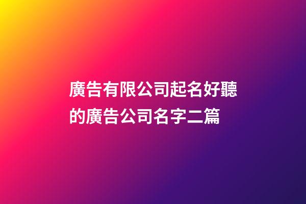 廣告有限公司起名好聽的廣告公司名字二篇-第1張-公司起名-玄機派