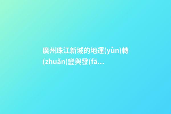 廣州珠江新城的地運(yùn)轉(zhuǎn)變與發(fā)展風(fēng)水趣談