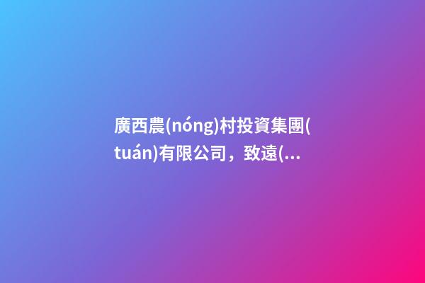 廣西農(nóng)村投資集團(tuán)有限公司，致遠(yuǎn)互聯(lián)再次簽約廣西農(nóng)投集團(tuán)-第1張-觀點(diǎn)-玄機(jī)派