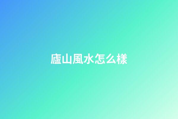 廬山風水怎么樣