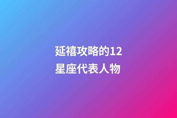 延禧攻略的12星座代表人物-第1張-星座運勢-玄機派