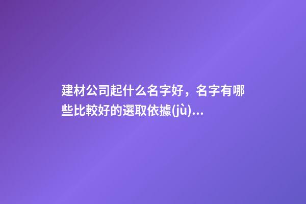 建材公司起什么名字好，名字有哪些比較好的選取依據(jù)呢？