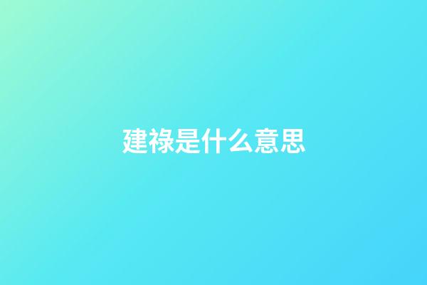建祿是什么意思