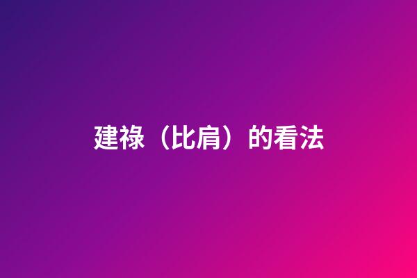 建祿（比肩）的看法