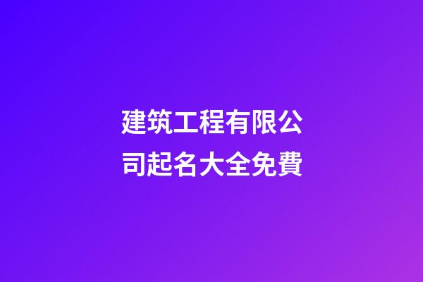 建筑工程有限公司起名大全免費