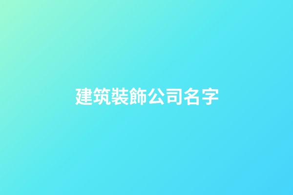 建筑裝飾公司名字