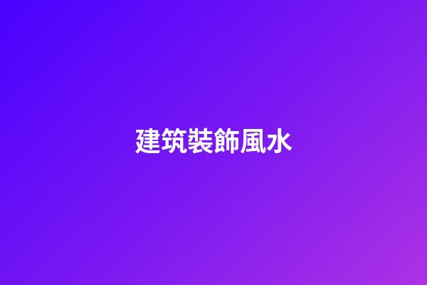建筑裝飾風水