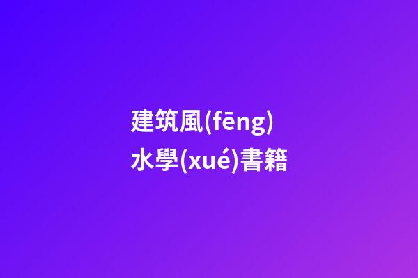 建筑風(fēng)水學(xué)書籍