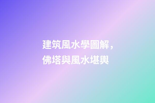 建筑風水學圖解，佛塔與風水堪輿