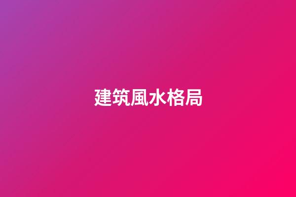 建筑風水格局