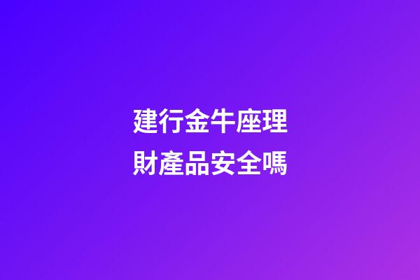 建行金牛座理財產品安全嗎