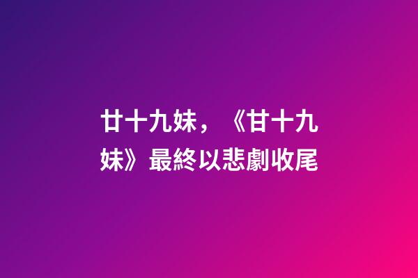 廿十九妹，《甘十九妹》最終以悲劇收尾