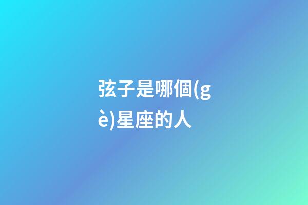 弦子是哪個(gè)星座的人