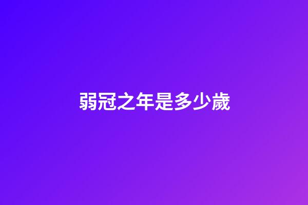弱冠之年是多少歲