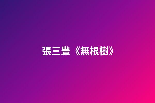 張三豐《無根樹》