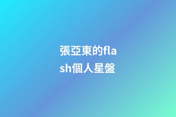 張亞東的flash個人星盤-第1張-星座運勢-玄機派