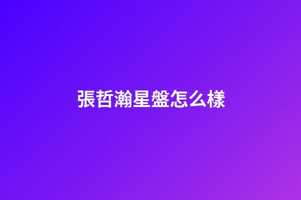 張哲瀚星盤怎么樣-第1張-星座運勢-玄機派