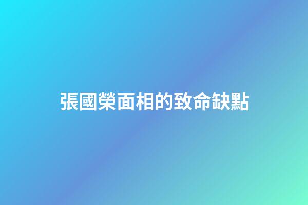 張國榮面相的致命缺點