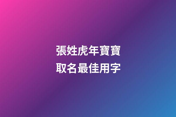 張姓虎年寶寶取名最佳用字(姓張的虎寶寶)-第1張-寶寶起名-玄機派