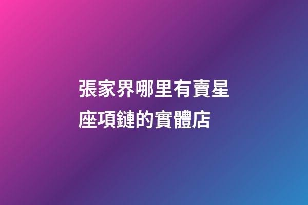 張家界哪里有賣星座項鏈的實體店