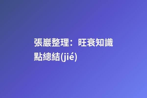 張巖整理：旺衰知識點總結(jié)