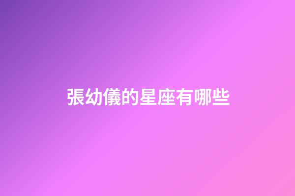 張幼儀的星座有哪些-第1張-星座運勢-玄機派