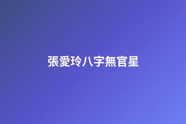 張愛玲八字無官星