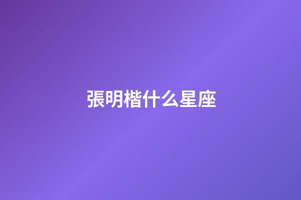 張明楷什么星座