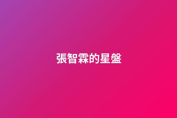 張智霖的星盤-第1張-星座運勢-玄機派