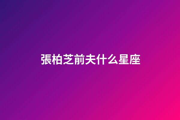 張柏芝前夫什么星座-第1張-星座運勢-玄機派