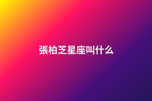 張柏芝星座叫什么-第1張-星座運勢-玄機派