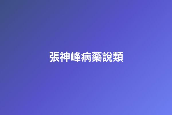 張神峰病藥說類