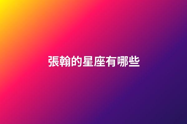 張翰的星座有哪些-第1張-星座運勢-玄機派